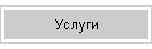 Услуги