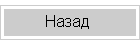 Назад